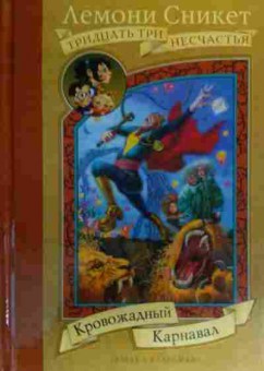 Книга Сникет Л. Тридцать три несчастья Кровожадный карнавал, 11-20059, Баград.рф